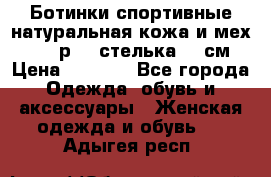 Ботинки спортивные натуральная кожа и мех S-tep р.36 стелька 24 см › Цена ­ 1 600 - Все города Одежда, обувь и аксессуары » Женская одежда и обувь   . Адыгея респ.